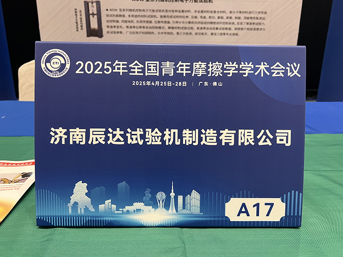 濟(jì)南辰達(dá)試驗(yàn)機(jī)參加 2025年全國青年摩擦學(xué)學(xué)術(shù)會(huì)議